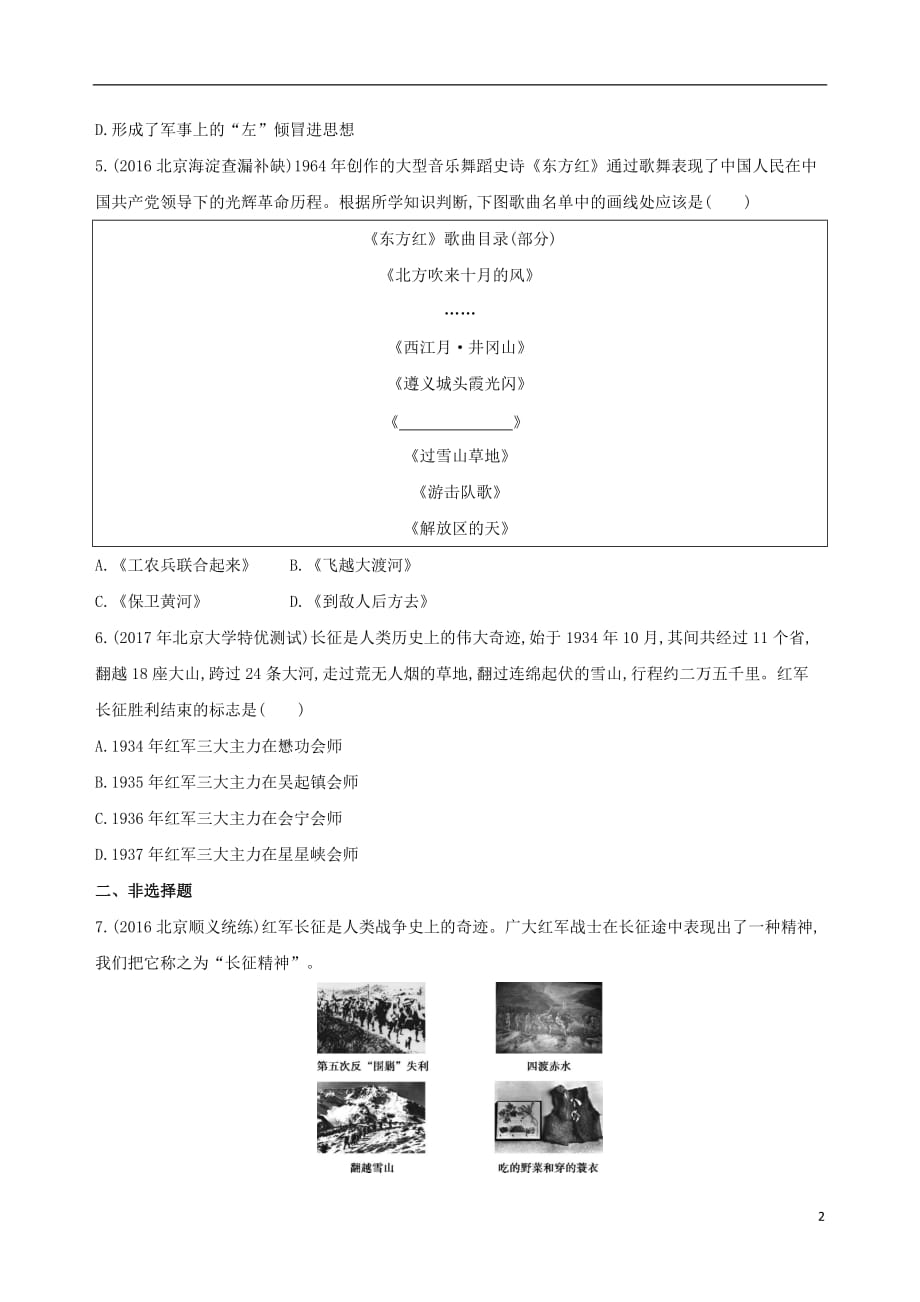 高考历史一轮复习专题八近代中国民主革命道路的新探索——五四运动至新中国成立第19讲新民主主义革命的崛起和国共十年对峙练习_第2页