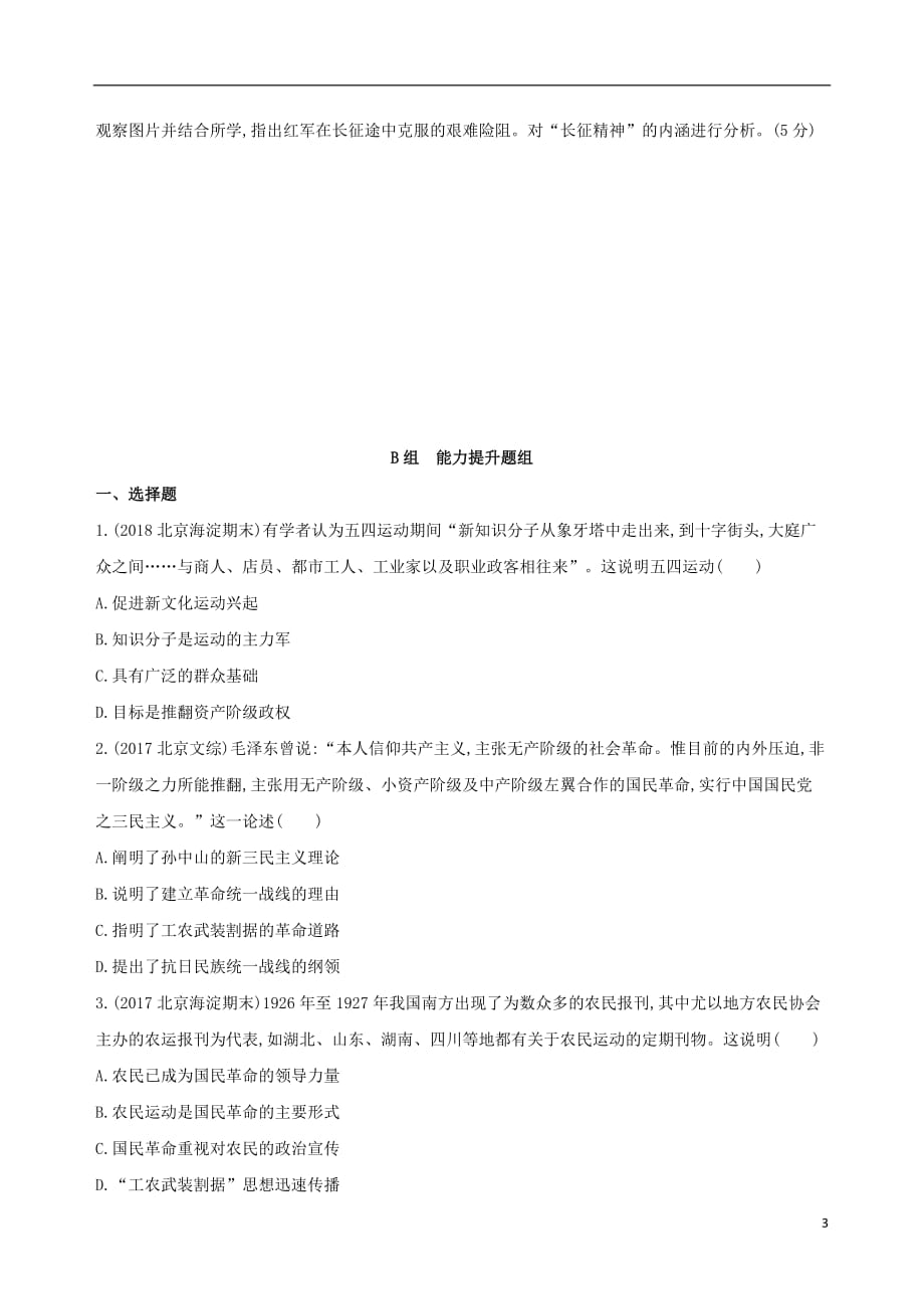 高考历史一轮复习专题八近代中国民主革命道路的新探索——五四运动至新中国成立第19讲新民主主义革命的崛起和国共十年对峙练习_第3页