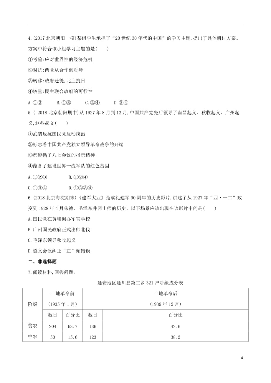 高考历史一轮复习专题八近代中国民主革命道路的新探索——五四运动至新中国成立第19讲新民主主义革命的崛起和国共十年对峙练习_第4页