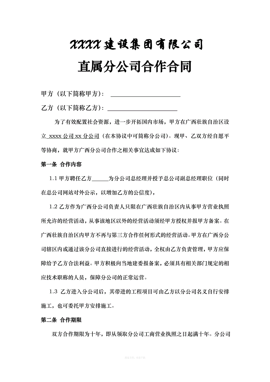 直属分公司合作合同律师整理版_第1页