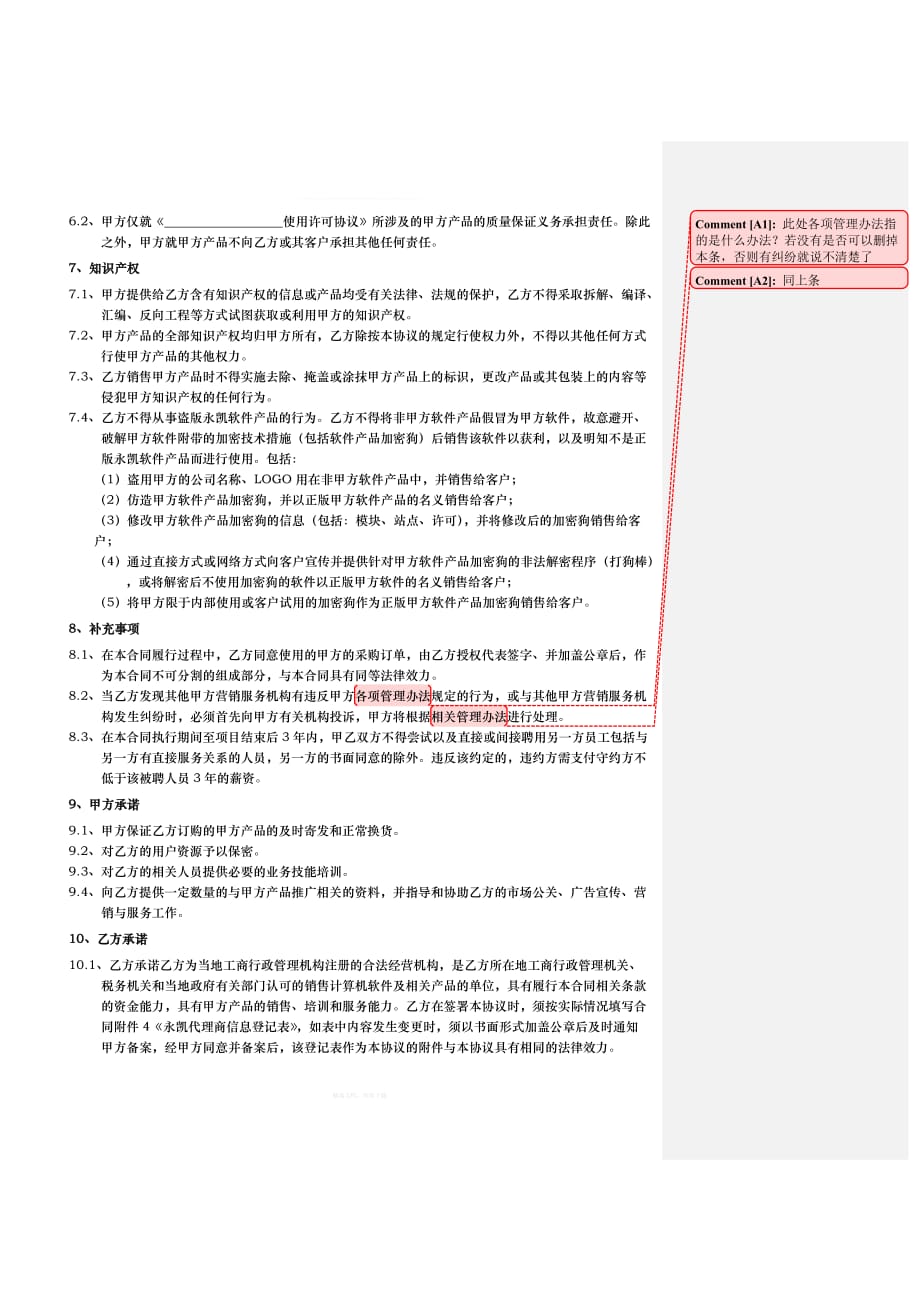 xx软件软件代理协议模板律师整理版_第4页