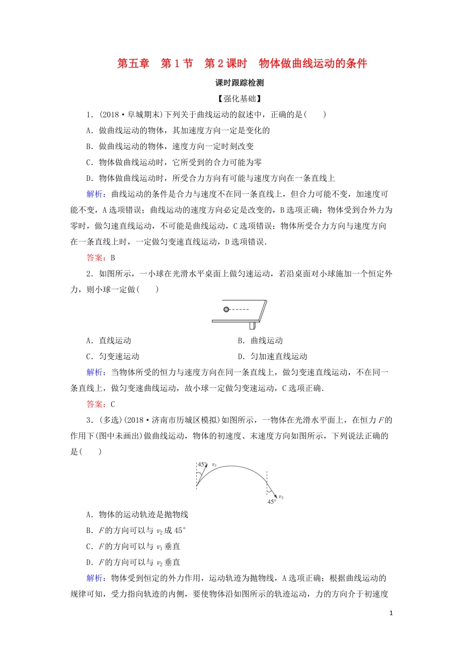 高中物理第五章曲线运动第1节第2课时物体做曲线运动的条件课时跟踪检测新人教必修2_第1页