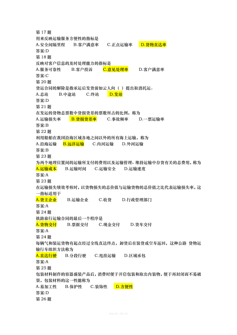 《货物运输与包装》试题答案律师整理版_第2页