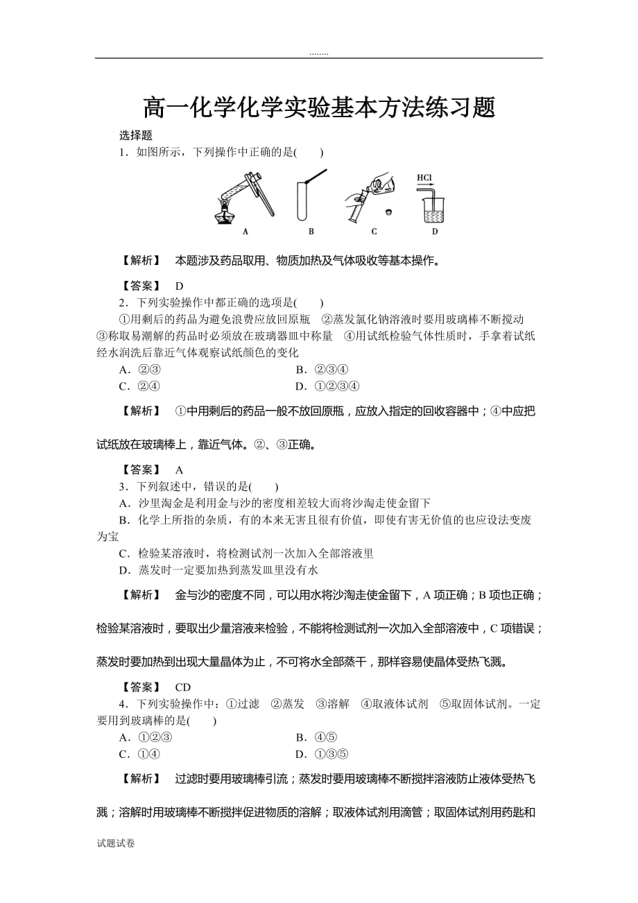 化学人教版高中必修1高一化学化学实验基本方法练习题_第1页