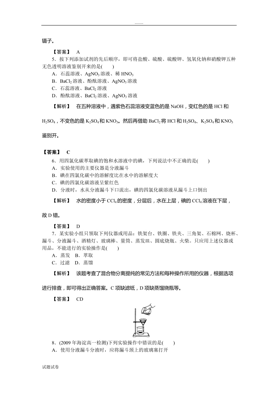 化学人教版高中必修1高一化学化学实验基本方法练习题_第2页