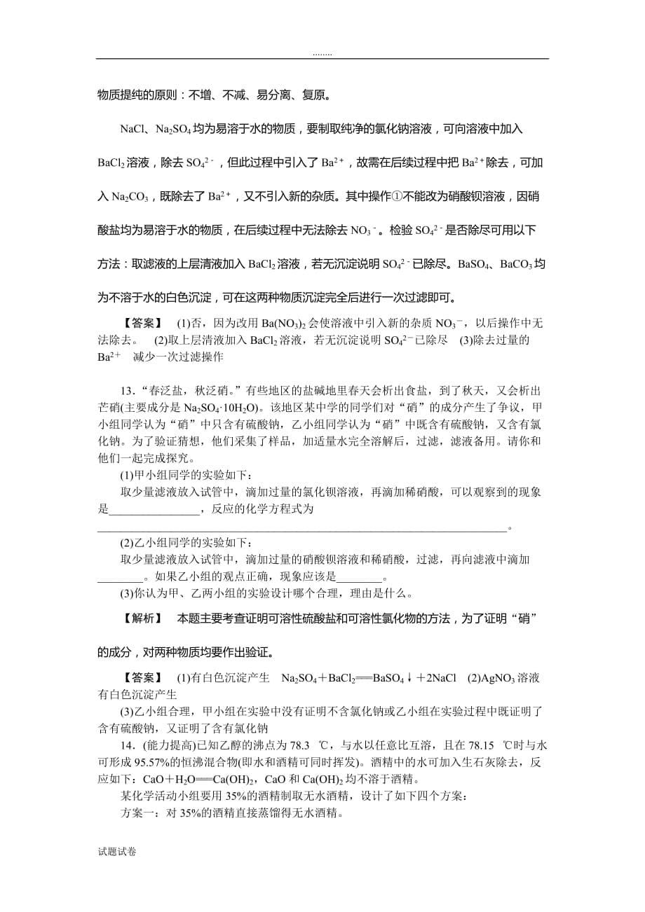 化学人教版高中必修1高一化学化学实验基本方法练习题_第5页