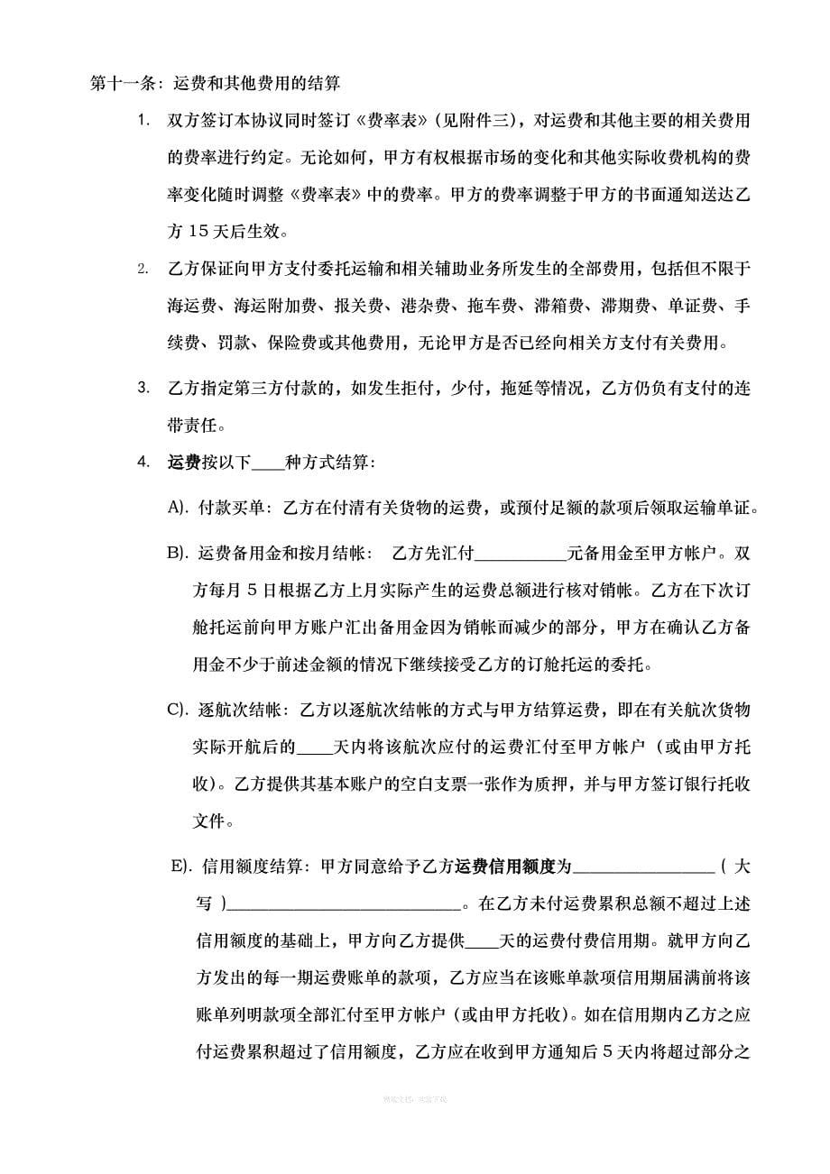 货物运输代理与相关辅助业务合作协议律师整理版_第5页