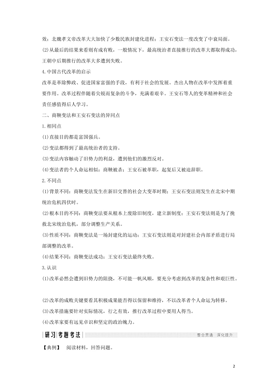 高考历史第一单元中国古代的改革单元总结学案岳麓选修1_第2页