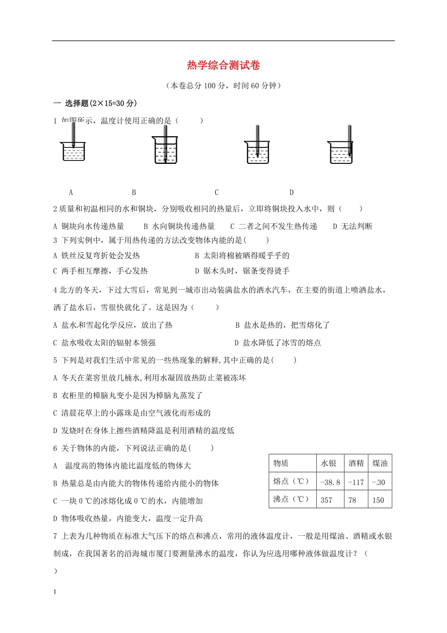 九年级物理全册-热学测试卷-(新版)新人教版讲解材料_第1页