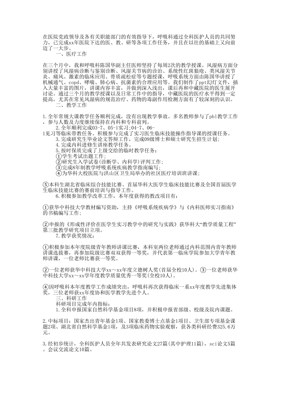 呼吸内科医生个人年终工作总结的范文.docx_第1页