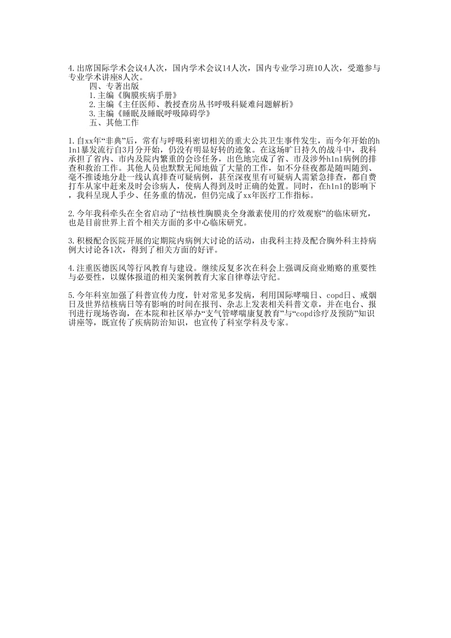 呼吸内科医生个人年终工作总结的范文.docx_第2页