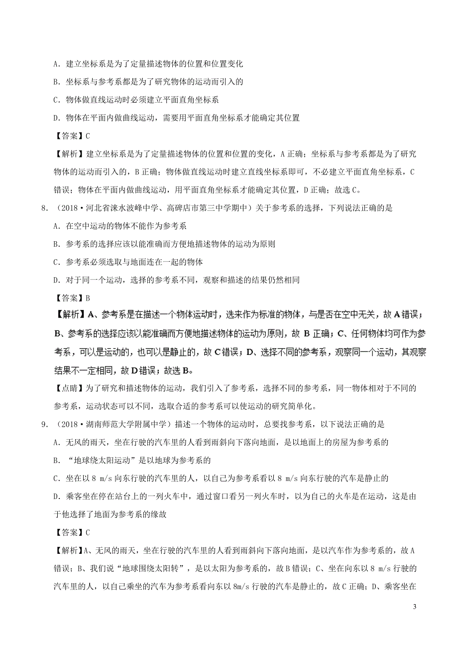 高中物理第一章运动的描述专题1.1质点参考系和坐标系课时同步试题新人教版必修1_第3页