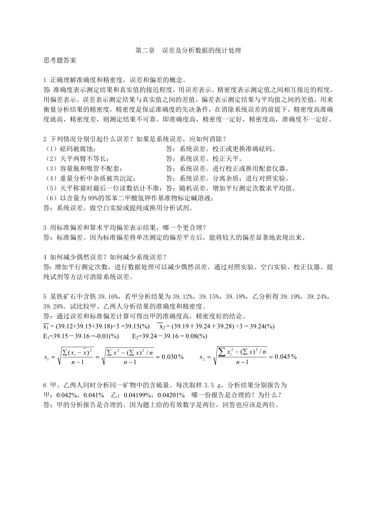 分析化学第六版习题详解答案 _第1页