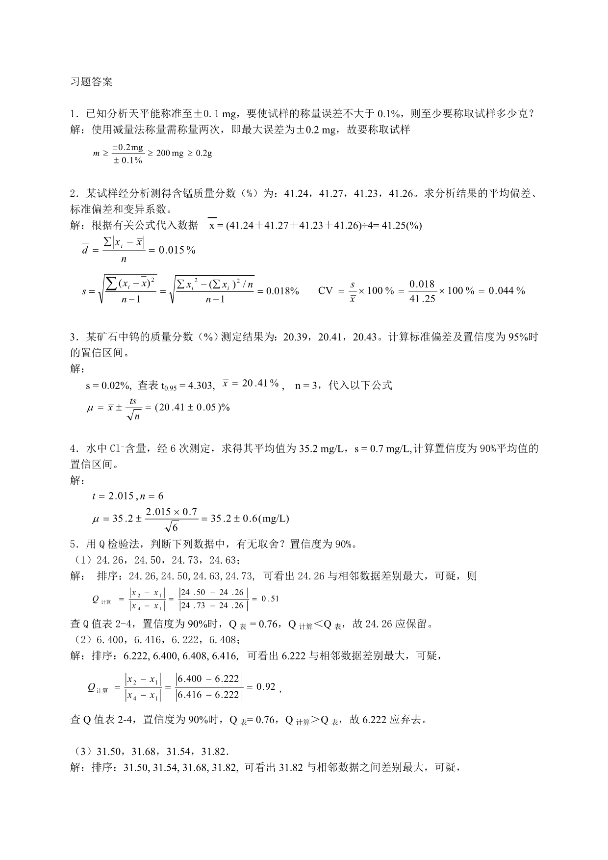 分析化学第六版习题详解答案 _第2页