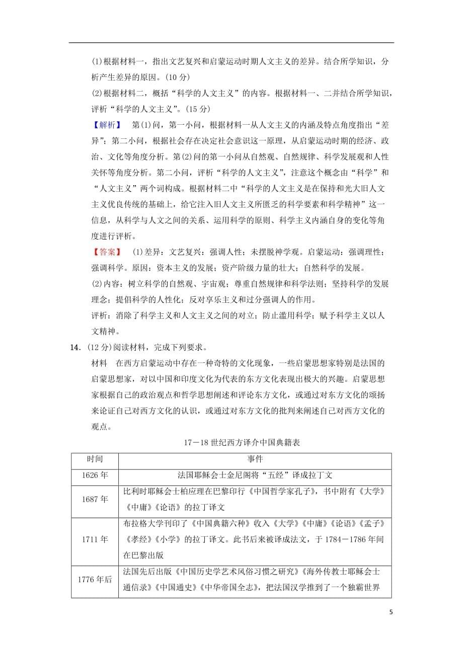 高考历史总复习专题14西方人文精神的起源与发展课后限时集训29专制下的启蒙及理性之光与浪漫之声人民_第5页