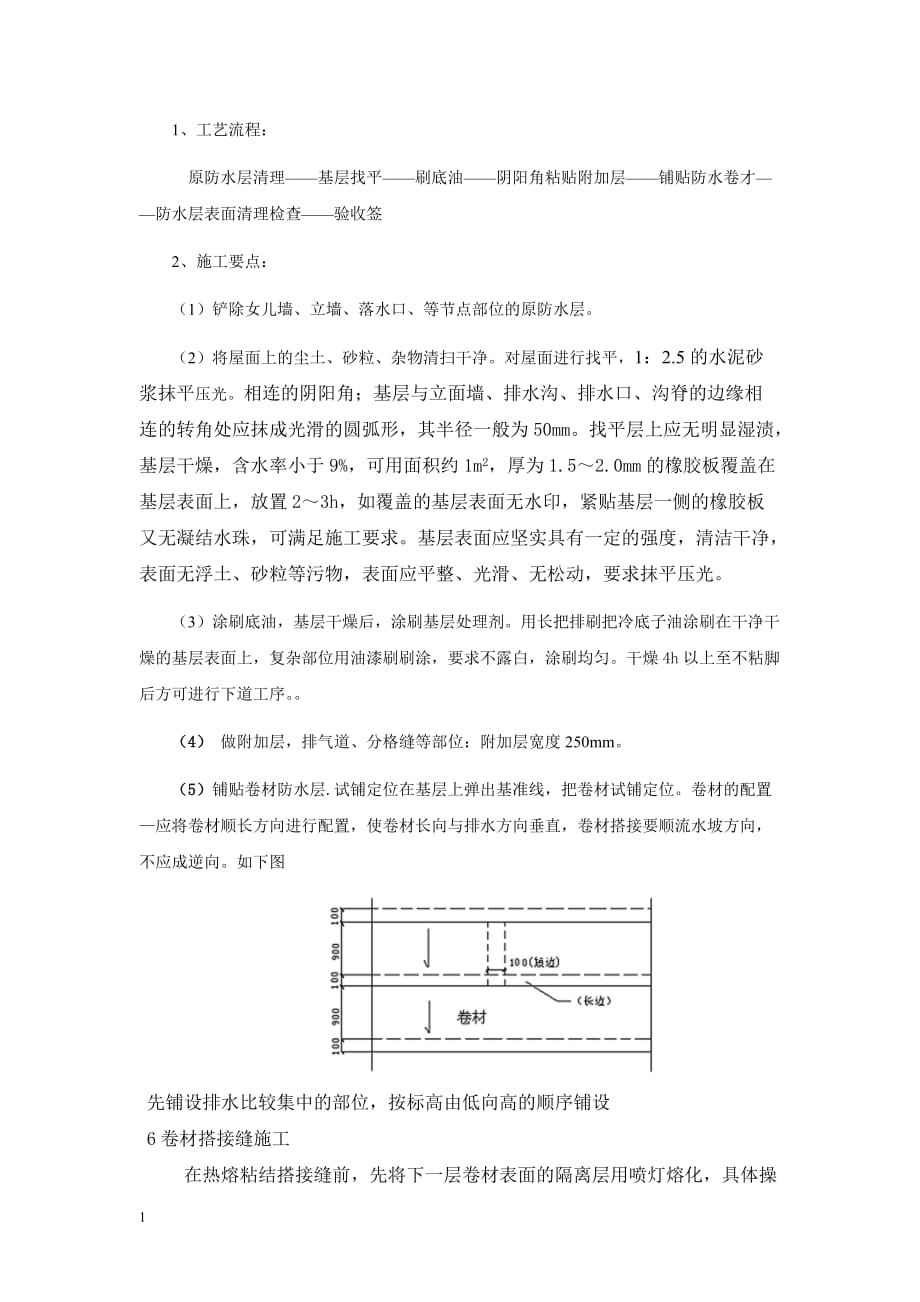 旧屋面翻新防水施工工艺[1]讲解材料_第2页