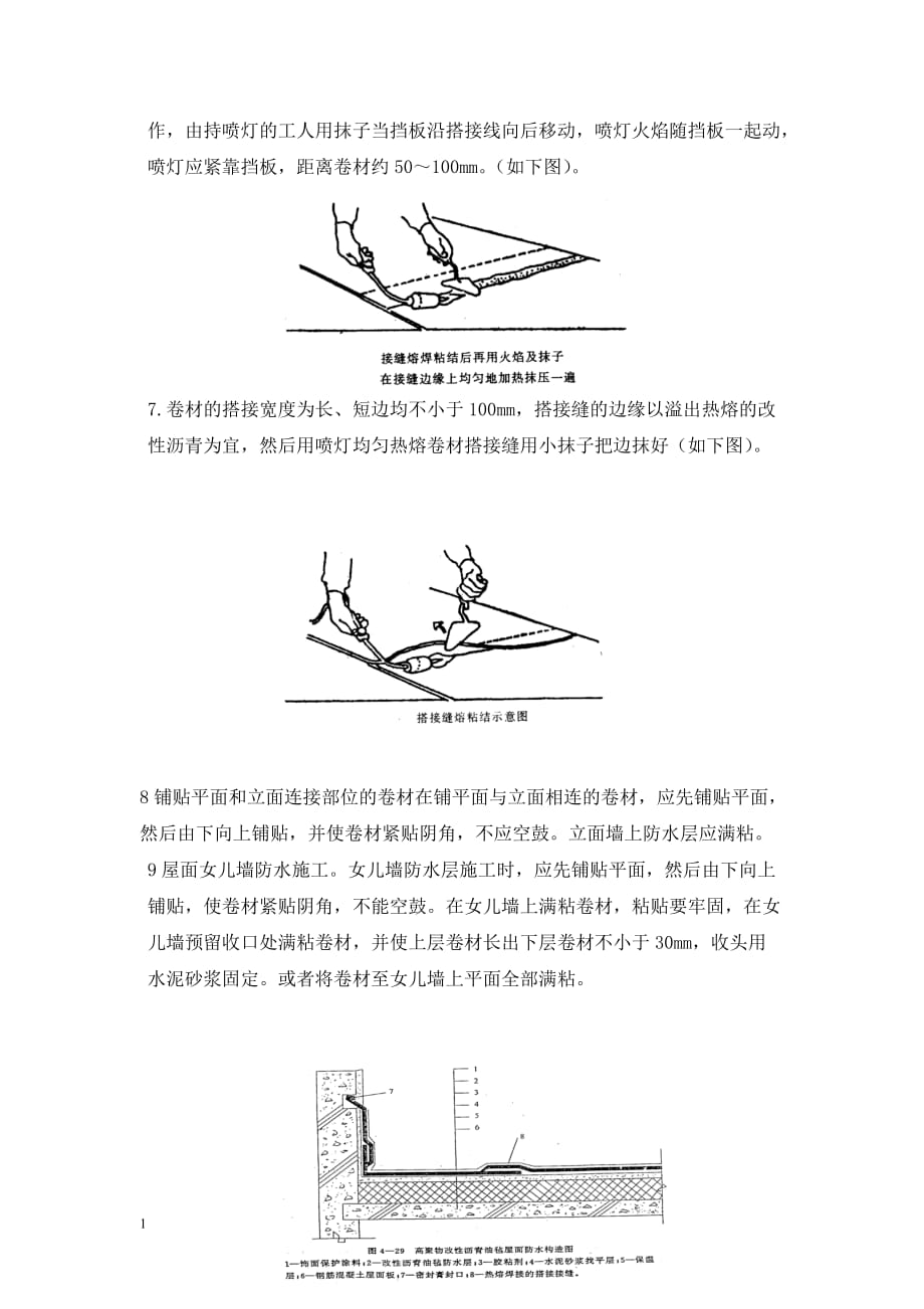 旧屋面翻新防水施工工艺[1]讲解材料_第3页