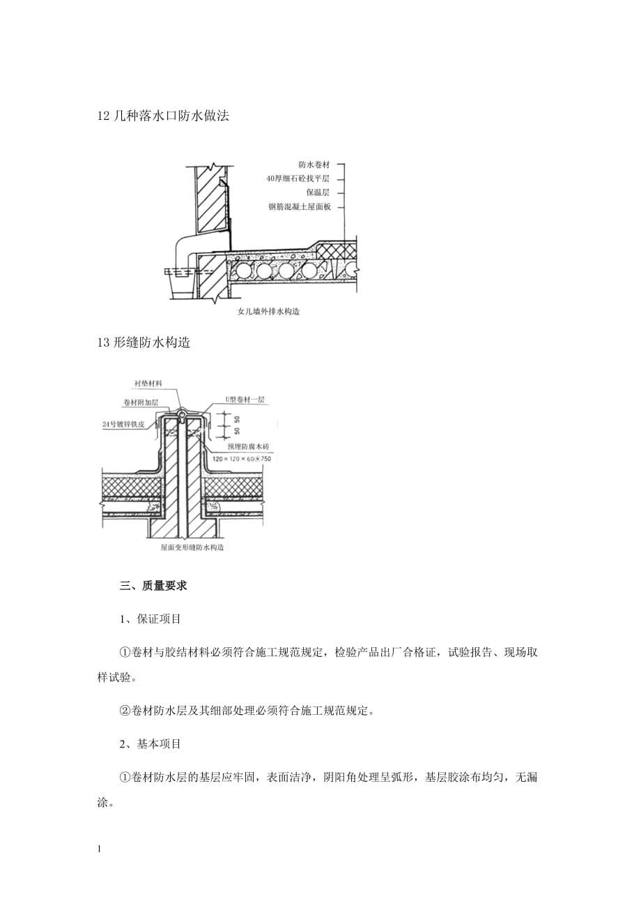 旧屋面翻新防水施工工艺[1]讲解材料_第5页