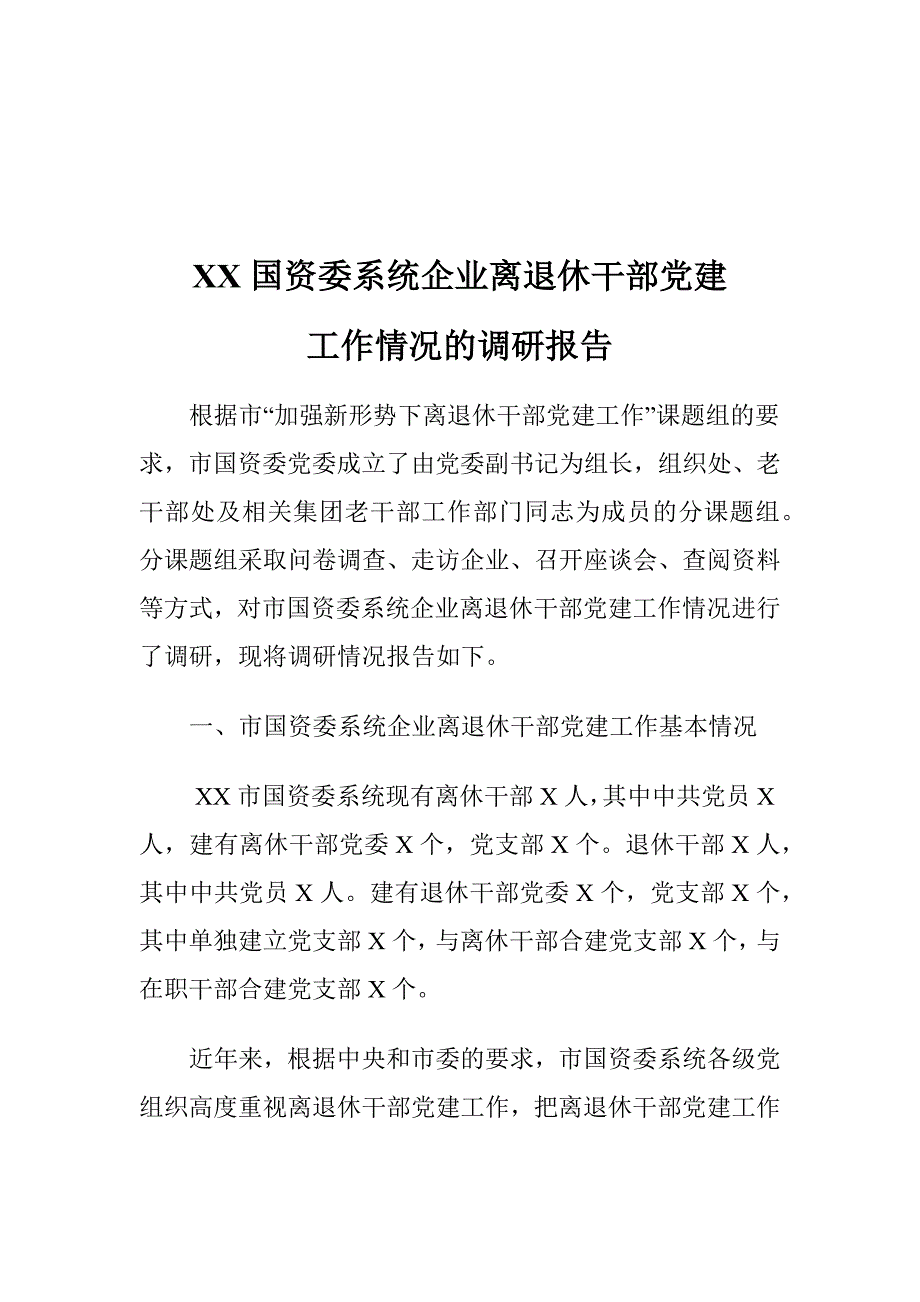 XX国资委系统企业离退休干部党建工作情况的调研报告_第1页