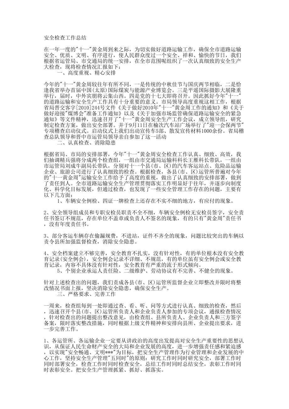 安检年度的总结.docx_第1页