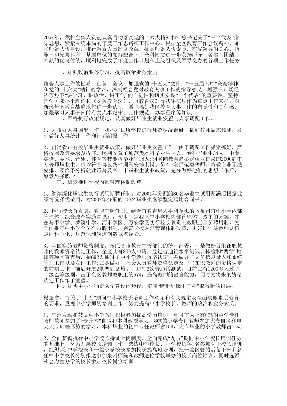 区教育局人事科工作小结(的5).docx_第1页