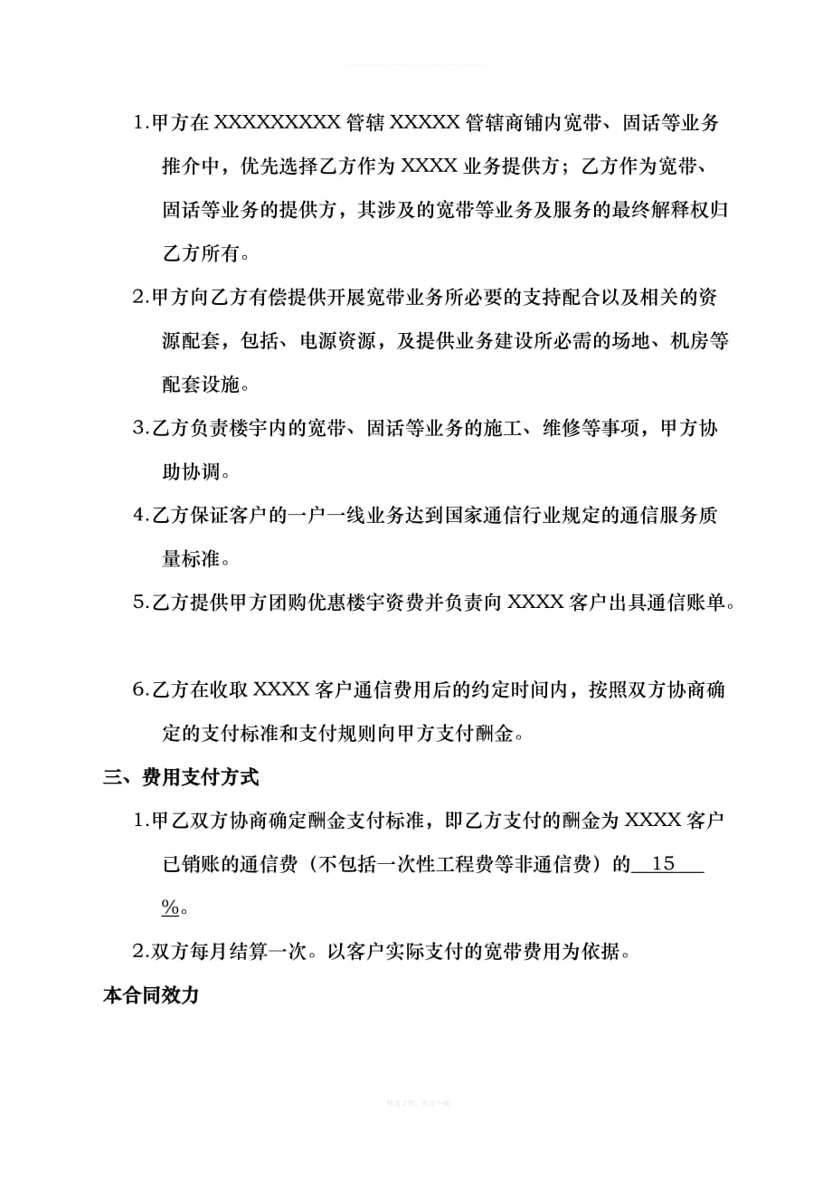 物业业务合作框架协议律师整理版_第2页