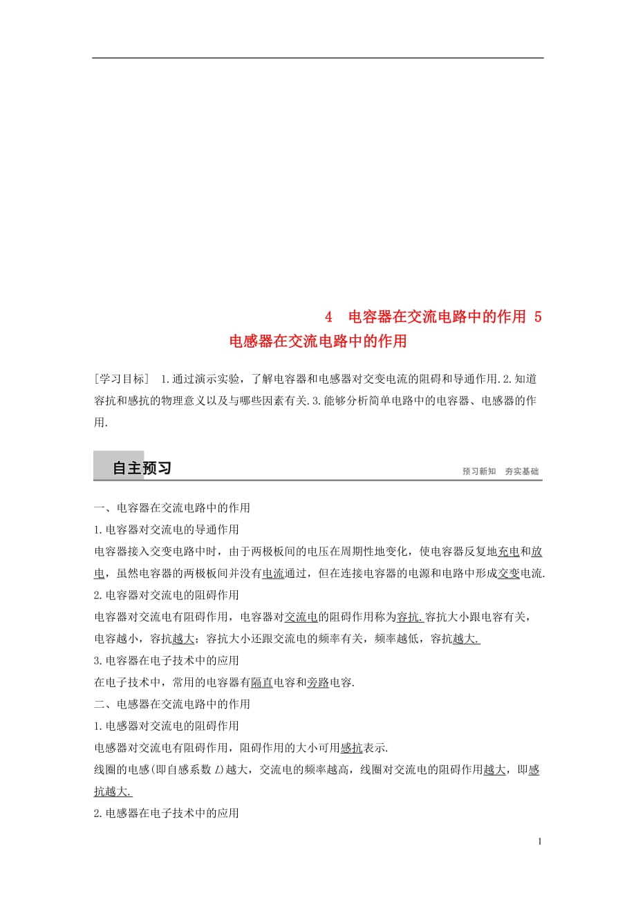 高中物理第二章交变电流2.4_2.5电容器在交流电路中的作用电感器在交流电路中的作用学案教科选修3_2_第1页