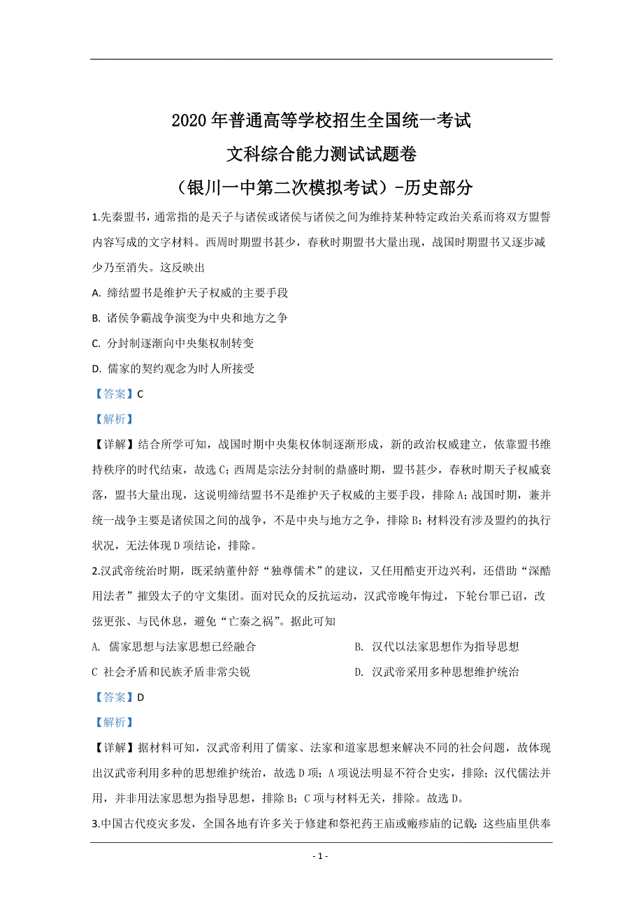 宁夏2020届高三第二次模拟考试历史试题 Word版含解析_第1页