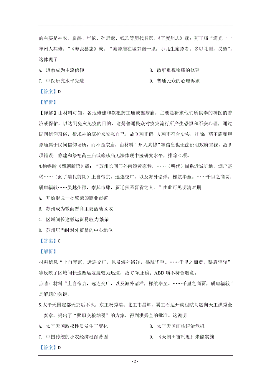 宁夏2020届高三第二次模拟考试历史试题 Word版含解析_第2页