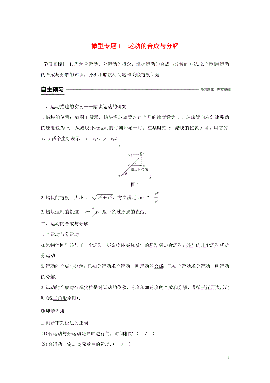 高中物理第五章曲线运动微型专题1运动的合成与分解学案新人教必修2_第1页