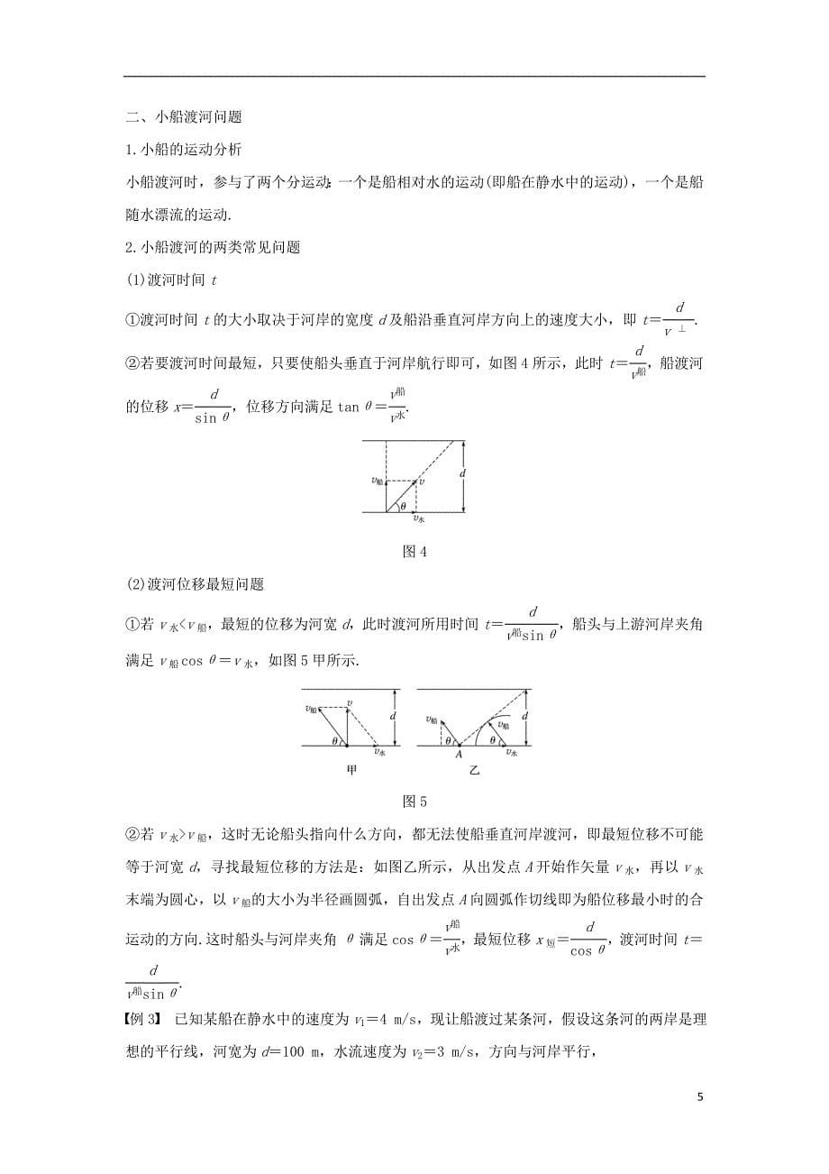 高中物理第五章曲线运动微型专题1运动的合成与分解学案新人教必修2_第5页