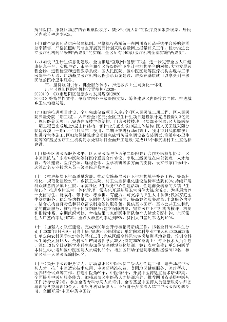 卫生和计划生育局2020年度工作的总结.docx_第2页