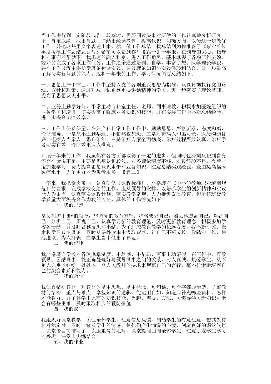 事业单位年终考核工作总结怎的么写.docx_第1页