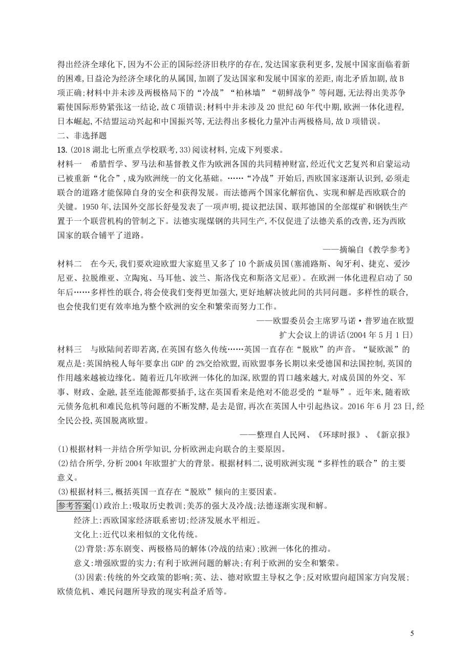 高考历史大一轮复习专题十当今世界经济的全球化趋势课时规范练30当今世界经济的区域集团化和全球化趋势人民版_第5页