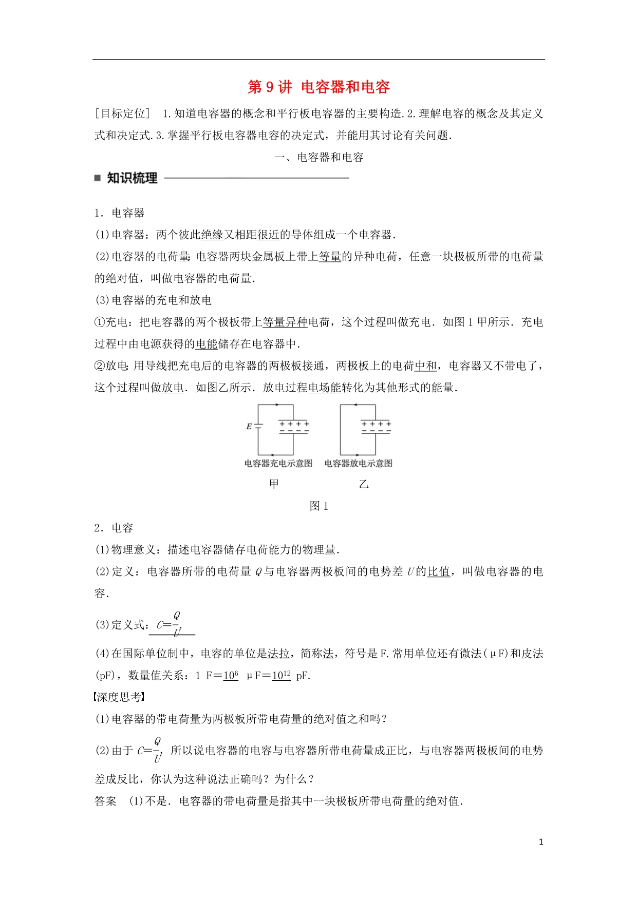 高中物理第一章静电场第9讲电容器和电容学案教科版选修3_1_第1页