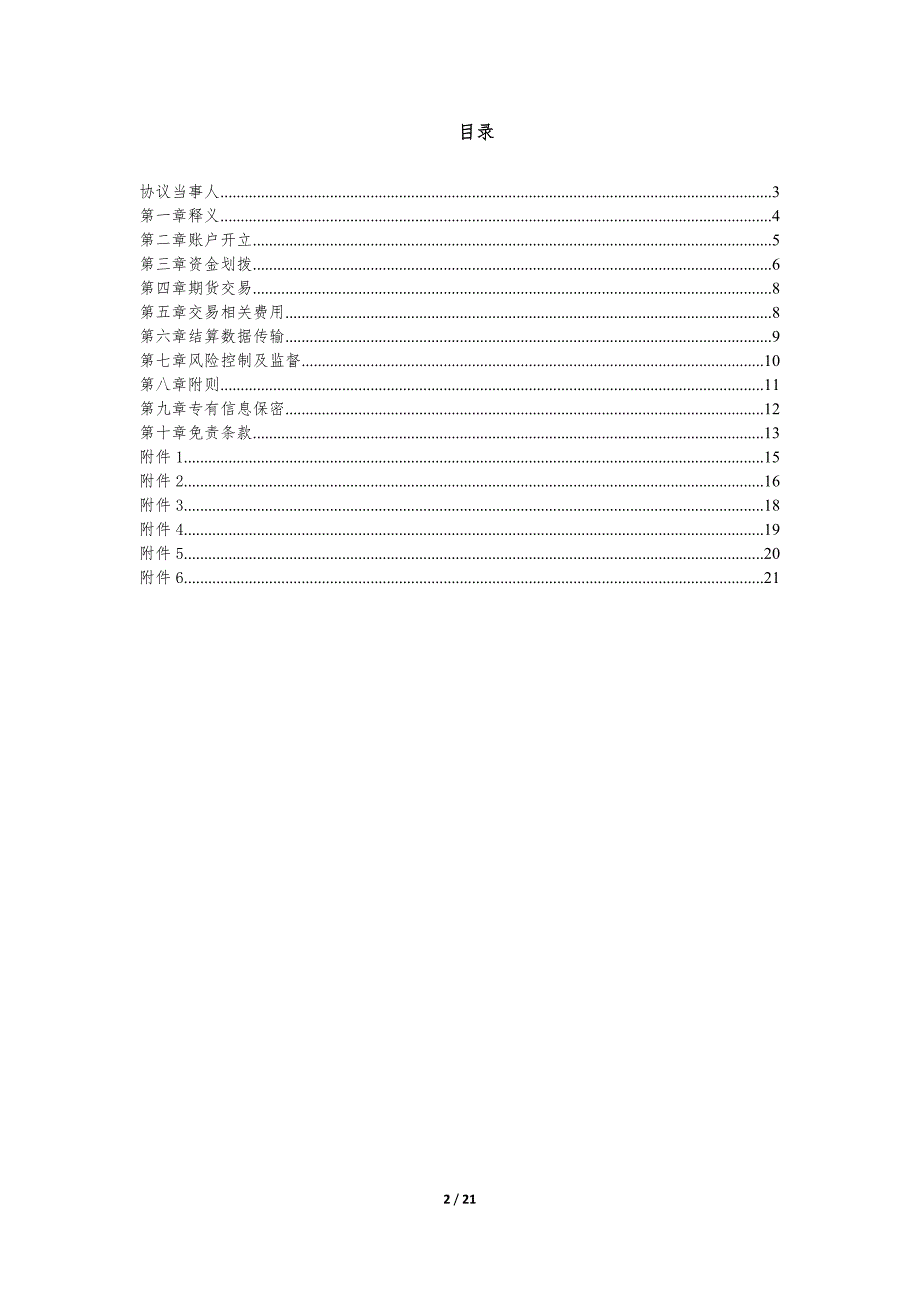 （私募证券基金基金）期货交易结算服务协议模板-托管人版_第2页