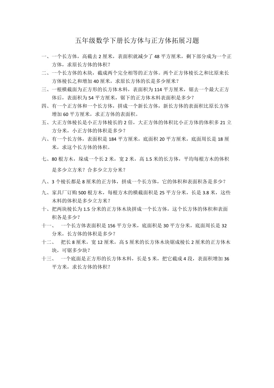 五年级数学下册长方体与正方体拓展习题_第1页