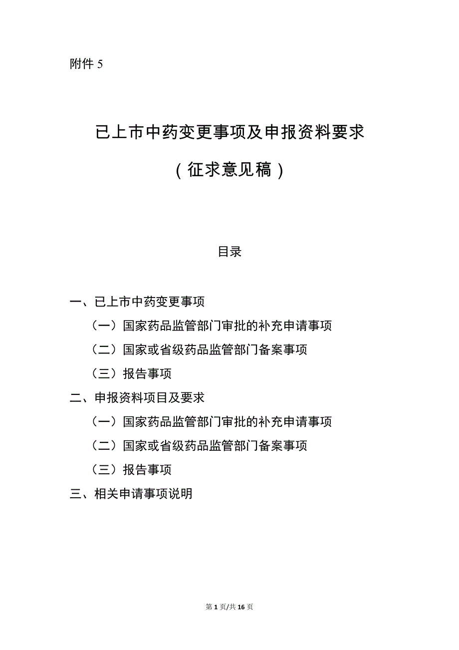 《已上市中药变更事项及申报资料要求2020》全文及起草说明_第1页