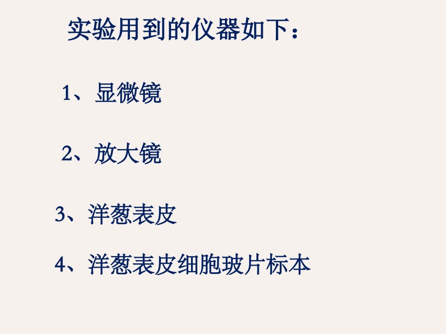 六年级下册科学课件 -1.5 用显微镜观察身边的生命世界（一）｜ 教科版 (共9张PPT)_第3页