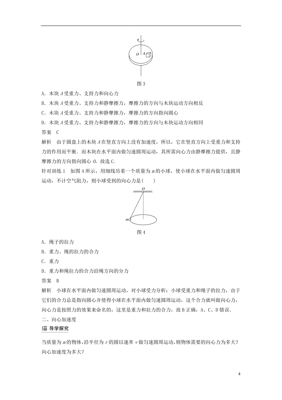 高中物理第二章匀速圆周运动2匀速圆周运动的向心力和向心加速学案教科版必修2_第4页