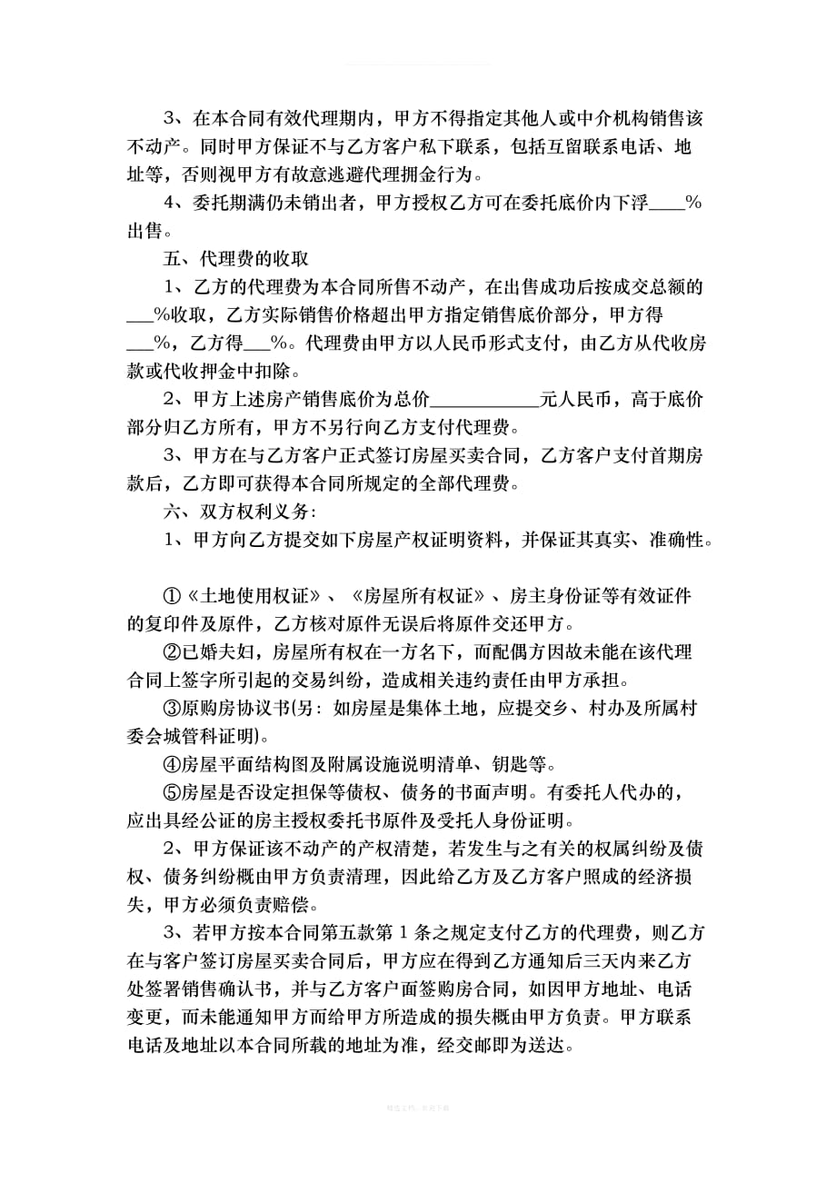 房产中介代理合同律师整理版_第2页