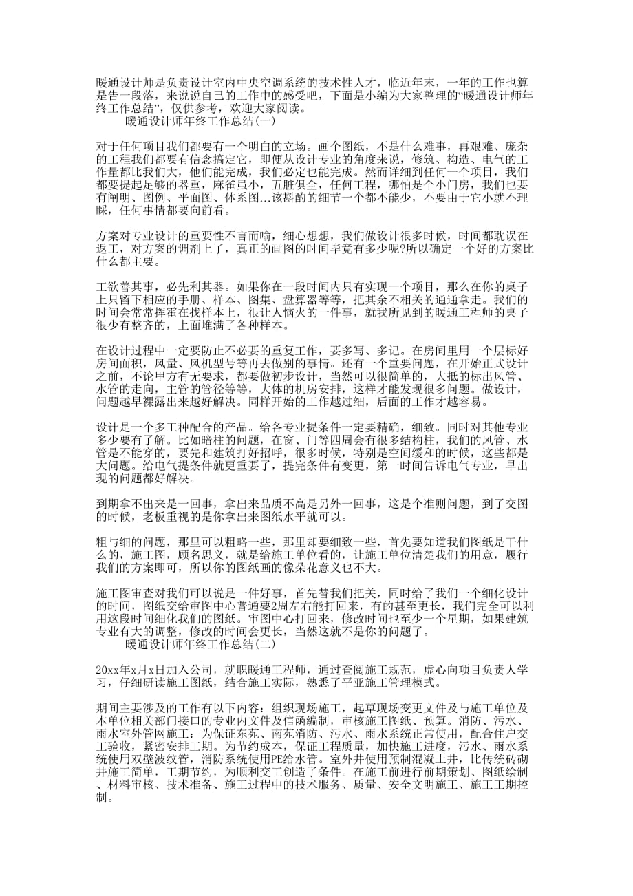 2020暖通设计师个人年终工作总结的范文.docx_第1页