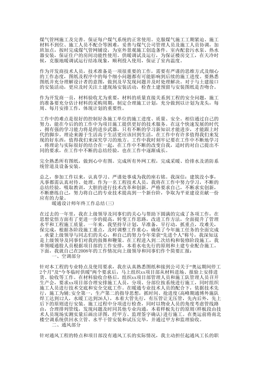 2020暖通设计师个人年终工作总结的范文.docx_第2页