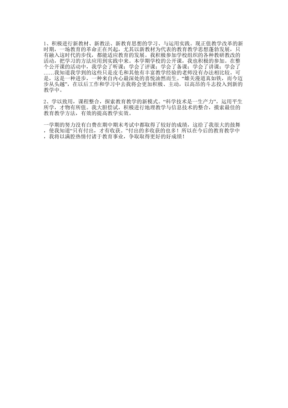 初一地理教师个人工作的总结.docx_第3页