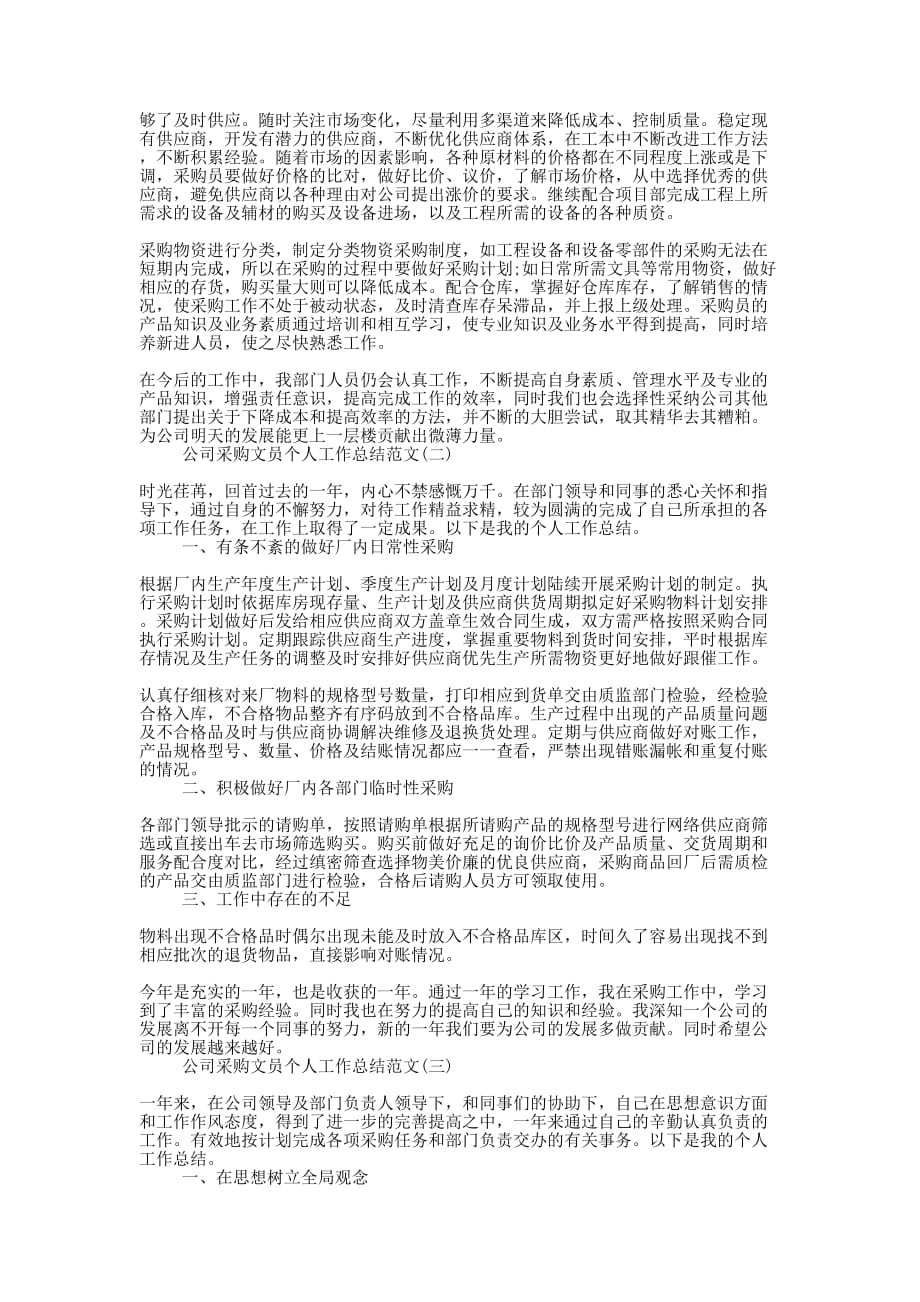 公司采购文员个人工作总结的范文.docx_第2页