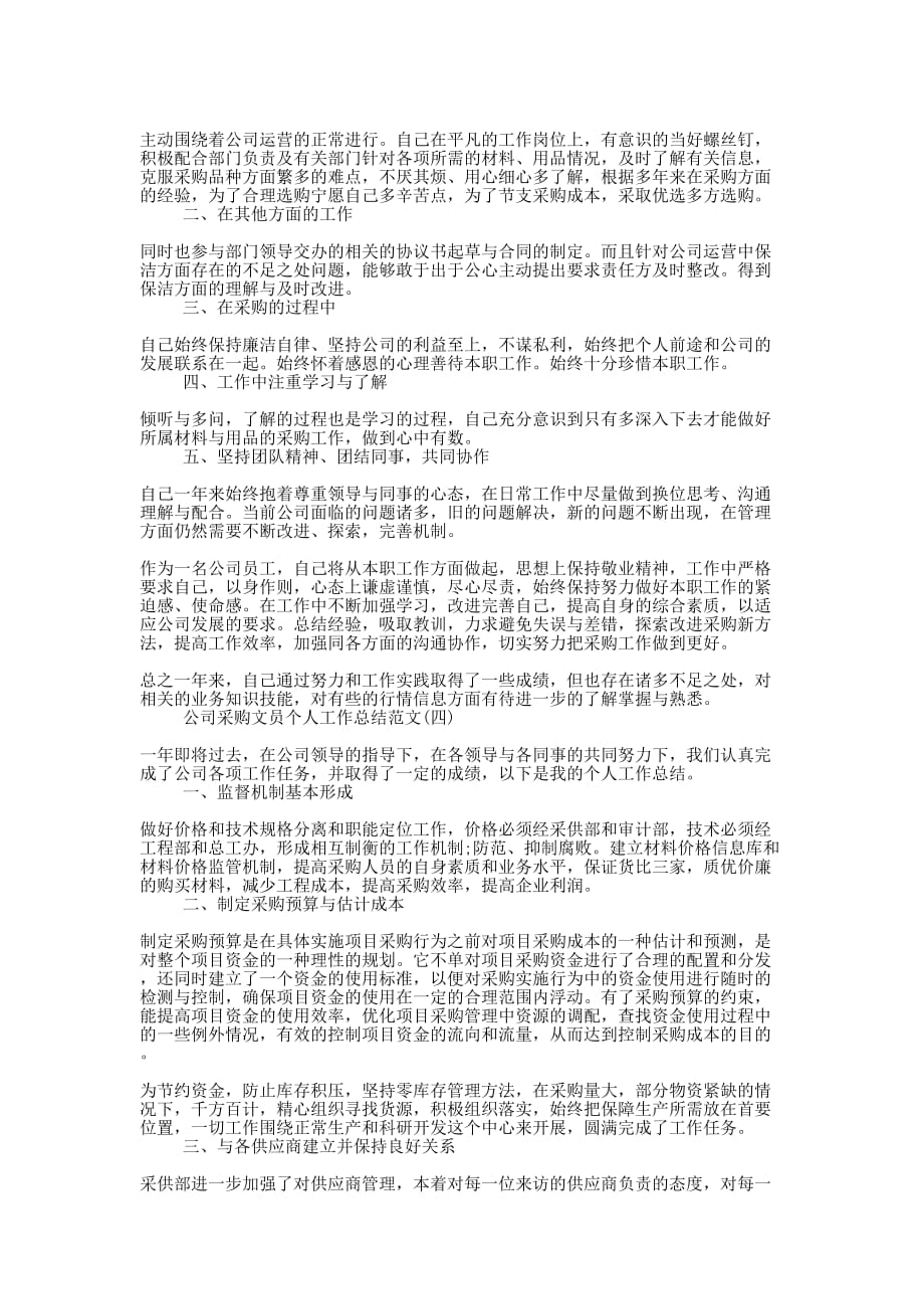 公司采购文员个人工作总结的范文.docx_第3页