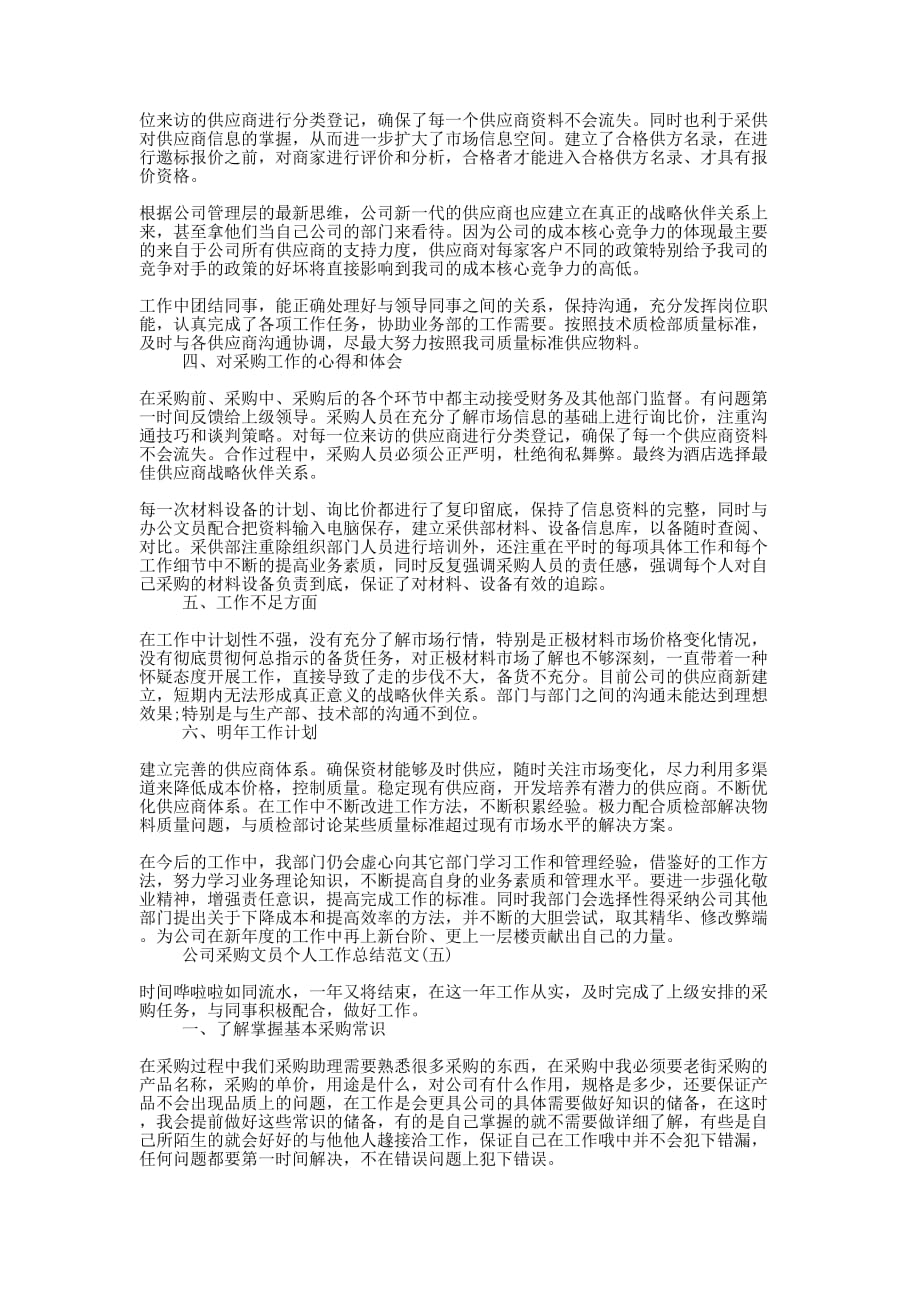 公司采购文员个人工作总结的范文.docx_第4页