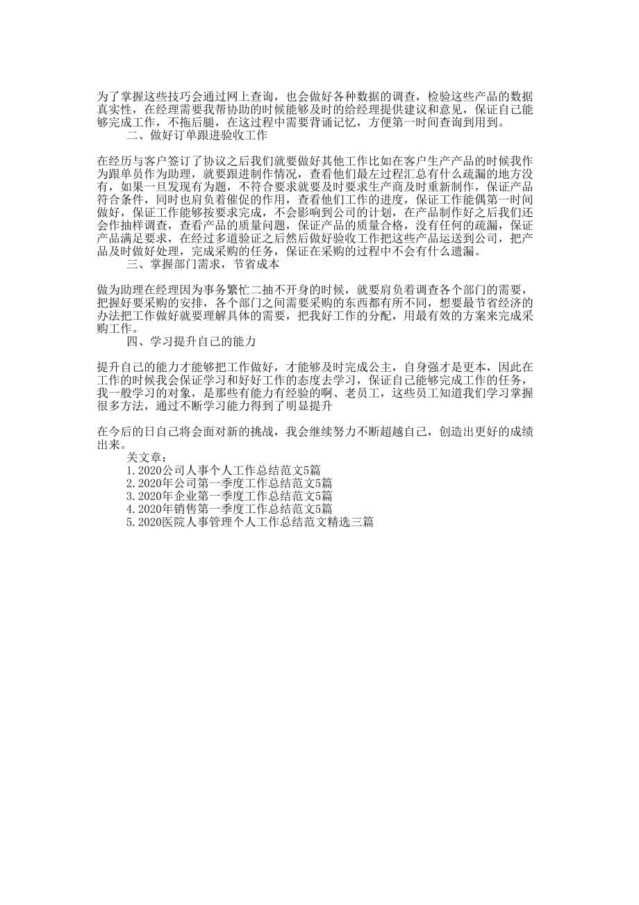 公司采购文员个人工作总结的范文.docx_第5页