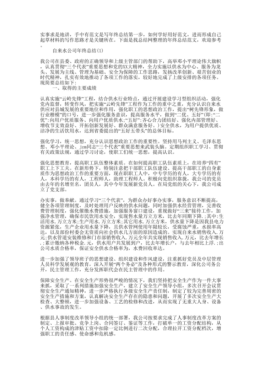 自来水公司年终的总结.docx_第1页