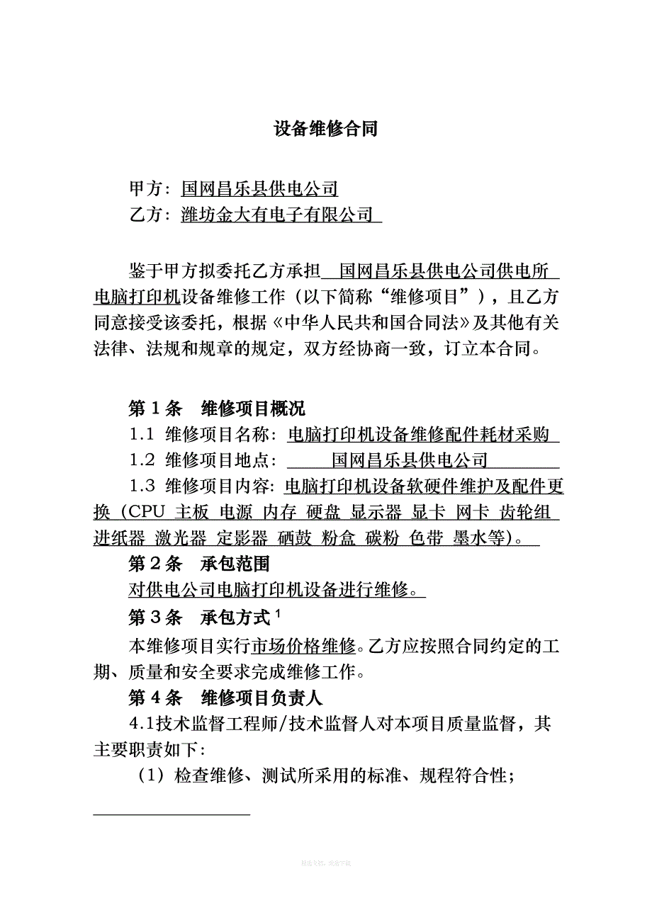 设备维修合同[1]律师整理版_第3页